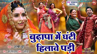 Budhapa Main Ghanti I बुढ़ापा में घंटी हिलावे पड़ी – BAHU RANI SAAS MAHA RANI VIDEO SONG 2023 [upl. by Charlean]