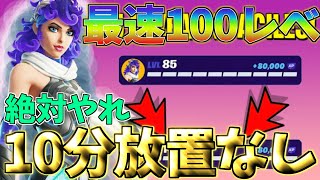 【絶対やれ‼】 10分放置なし‼新シーズン最速で100レべに行ける神マップをご紹介！！ 【フォートナイト】 【フォートナイト無限XP】 [upl. by Aerdnaz730]