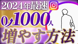 【2024年】最速で1000フォロワー増やす方法 [upl. by Arat623]