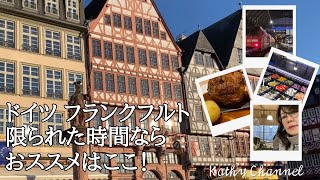 ドイツ フランクフルト 旅行 🇩🇪限られた時間ならおススメはここ！観光、食事、みどころ [upl. by Gnilyam73]