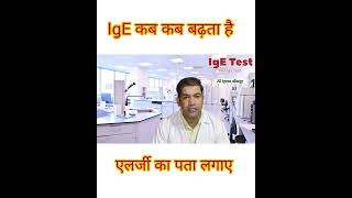 HIGH IGE IN BLOOD IgE blood test immunoglobulin igeshort [upl. by Daitzman]