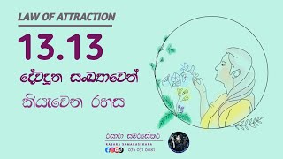 දේවදූත සංඛ්‍යා 1313 angel number 1313 sinhala meaning  rasara samarasekara 2022 [upl. by Seed]