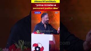 Kamal Haasan  prime ministerம் permanent position இல்ல  Chennai  Stage Speech  N18S [upl. by Narayan]