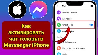 Как активировать чатголовы в Messenger iPhone  Включить чатголовы в Messenger [upl. by Erwin]