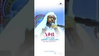 Sheik Eliyas ahmed ኒቀብን በተመለከተ የተደረገ ደዕወ [upl. by Ayaladnot]