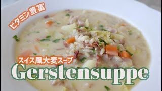 栄養満点！スイス風大麦スープ  Gerstensuppe [upl. by Lore477]