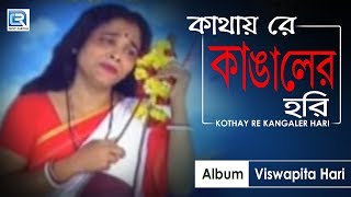 Kothay Re Kangaler Hari  কোথায় রে কাঙালের হরি  Harichand Thakur Bangla Bhajan  Gauri Pandey [upl. by Hurff661]