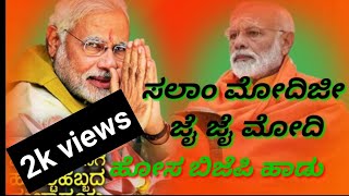 New bjp song in Karnataka 👉 ಸಲಾಂ ಮೋದಿಜೀ👉 ಸಲಾಂ ಮೋದಿಜಿ  ಹೋಸ ಬಿಜೆಪಿ ಹಾಡು [upl. by Nimar]