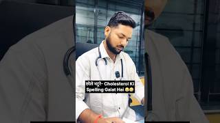 Inko छोले भटूरे Cholesterol ki spelling Galat hai 😂🤣 shorts funny [upl. by Oicnoel385]