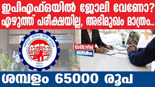 EPFO എംപ്ലോയീസ് പ്രൊവിഡന്റ് ഫണ്ട് ഓര്‍ഗനൈസേഷന്‍ [upl. by Santana]