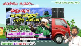 മട്ടുംപ്പുറം ഖുത്തുബിയ്യത്ത് ദുആ മജ്ലിസ് msipstudio9847759777 voiceArtsSahilkpm [upl. by Belding]