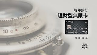 【信用卡開箱】聯邦銀行理財型無限卡．8現金回饋超威猛！ [upl. by Demmy36]