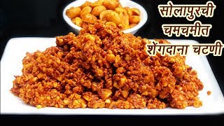 खमंग सोलापुरी शेंगदाणा चटणी  Solapuri Shengdana Chutney  MadhurasRecipe  Ep  355 [upl. by Dugald]