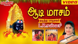 ஆடி மாசம்  LR ஈஸ்வரி  Aadi Masam  L R Eswari  Amman Tamil Devotional Songs  அம்மன் பக்தி பாடல் [upl. by Ijnek274]