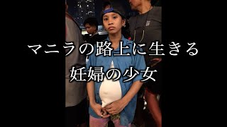 【実録フィリピン 29】マニラの路上に生きる妊婦の少女 [upl. by Fineman]