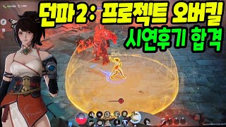 던파 프로젝트 오버킬 플레이 후기지스타 2024 [upl. by Nnaoj]