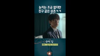 약간 모자라지만 착한 삼촌 우리집 MBCdrama shorts [upl. by Malvie]