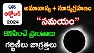 Surya Grahan 2024 in India Date amp Time  Solar Eclipse Timings Today  Grahanam Eppudu 2024 Telugu [upl. by Ahseina699]