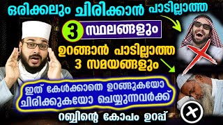 ഒരിക്കലും ചിരിക്കാനും ഉറങ്ങാനും പാടില്ലാത്ത 3 സ്ഥലങ്ങൾ ഇത് കേൾക്കാത്തവർക്ക് അപകടം Arshad Badri [upl. by Llemor]