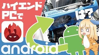 ハイエンドPCにスマホOS「Android」をインストールしてベンチマークをやってみた結果。 [upl. by Eicats382]