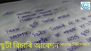 ছুটি বিচাৰি আবেদন ll How to write sick leave application in Assamese creativewriting1 [upl. by Ajit174]