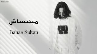 بهاء سلطان  مبننساش  Officil Music Bahaa Sultan [upl. by Ainival50]