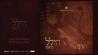 ♪ ♫ ♬ NEW MUSIC The Debut Single of Hillel Gross  Horeini ♪ ♫ ♬ [upl. by Guinna]