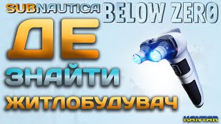 Де знайти житлобудувач в Subnautica below zero [upl. by Kenaz]