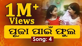 Pooja Pain Phula Tia  ପୂଜା ପାଇଁ ଫୁଲଟିଏ  Superhit Odia Film Song  odiafilmsong [upl. by Auqinom]