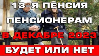 13 пенсия в Декабре 2023 будет или нет [upl. by Ahsemaj]