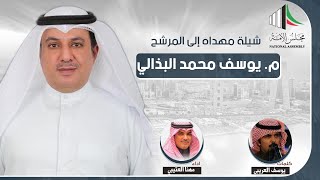 شيلة مهداه للمرشح م يوسف محمد البذالي  كلمات يوسف العريبي  اداء مهنا العتيبي [upl. by Lehacim660]