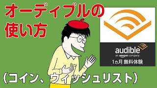 オーディブル使い方！コインとウィッシュリストの利用方法 [upl. by Brooke]