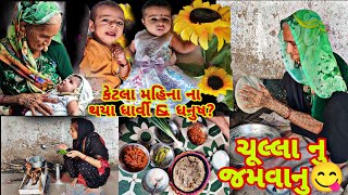 Dadi Dikri Ni Mithi VatoKetla mahina thya DharviampDhanushgujrativillagelife newvlog gujratvlog [upl. by Solegna526]