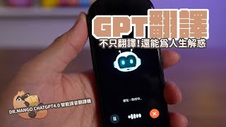 ChatGPT 智能語音翻譯機T3A 開箱，聽得看的說的都可翻譯，還有AI幫忙解答難題｜家電 評測｜3C 推薦｜募資 開箱｜翻譯機 開箱 [upl. by Netty236]