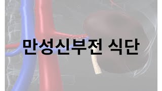 만성신부전 식단 신장 관리에 좋은 음식 알아볼게요 [upl. by Aleron]