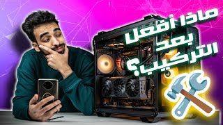 ماذا أفعل بعد تركيب الكمبيوتر⸮🛠 [upl. by Nedrah]