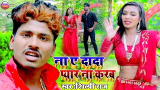 Bhojpuri video gana  ना ये दादा प्यार ना करब  shilpi raj bhojpuri song  Bansidhar ka gana [upl. by Benedicta]