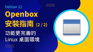 Debian 12 Openbox 安裝指南 22：功能更完善的 Linux 桌面環境 [upl. by Ataeb16]