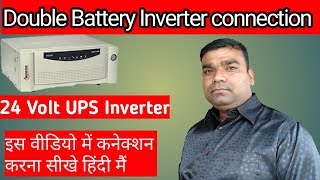 Double battery 24 Volt UPS inverter connection hindi [upl. by Ok]