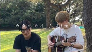 【弾き語り】カタオモイ  Aimer カタオモイ Aimer 弾き語り cover [upl. by Enriqueta804]