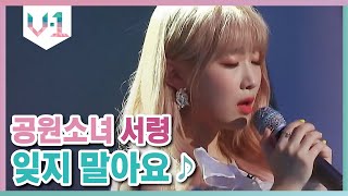 아련하고 애뜻한 서령만의 보이스 ♬ 공원소녀 서령  잊지 말아요 │V1 190914 EP2 [upl. by Ydnarb]