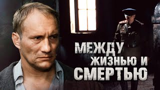 МЕЖДУ ЖИЗНЬЮ И СМЕРТЬЮ  Фильм  Боевик [upl. by Ecnerret]