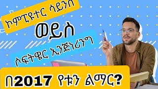 በ2017 የቱን ልማር  Computer Science vs Software [upl. by Vowel]