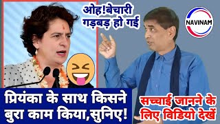 मेरे साथ गड़बड़ किया प्रियंका गॉधीकौन किया जानें  comedy  funny  Priyanka  2023 election [upl. by Haisa]