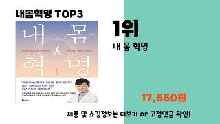 내몸혁명 추천 BEST 3 올해 판매랭킹순위 3ㅣ추천템ㅣ생활 꿀템ㅣ [upl. by Byler]