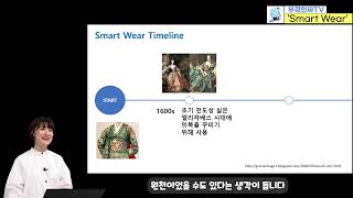 인싸특강제12강 Wearable Technologies Fashion Design 부경대학교 패션디자인학과 백경자 교수 [upl. by Lopes]