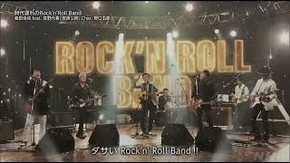 紅白歌合戦2022 時代遅れのrocknroll band 音声のみ [upl. by Jem132]