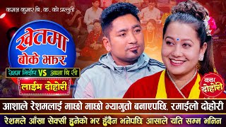 आशाले रेशमलाई माछो माछो भ्यागुतो बनाएपछि  Resham Nirdosh Vs Asha BC  Kamal Kumar Bk  Live Dohori [upl. by Laehcimaj82]