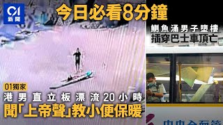 今日新聞 香港港男玩直立板遇險幾放棄 為妻兒苦撐｜鰂魚涌男子墮樓插穿巴士車頂｜01新聞｜車CAM｜夏寶龍訪港｜漂流｜櫻花｜貓店長｜ 2024年2月26日 hongkongnews [upl. by Airamesor]