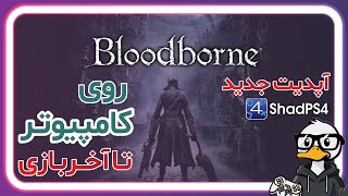 اجرای بلادبورن روی کامیوتر  شبیه ساز PS4 [upl. by Eohce]